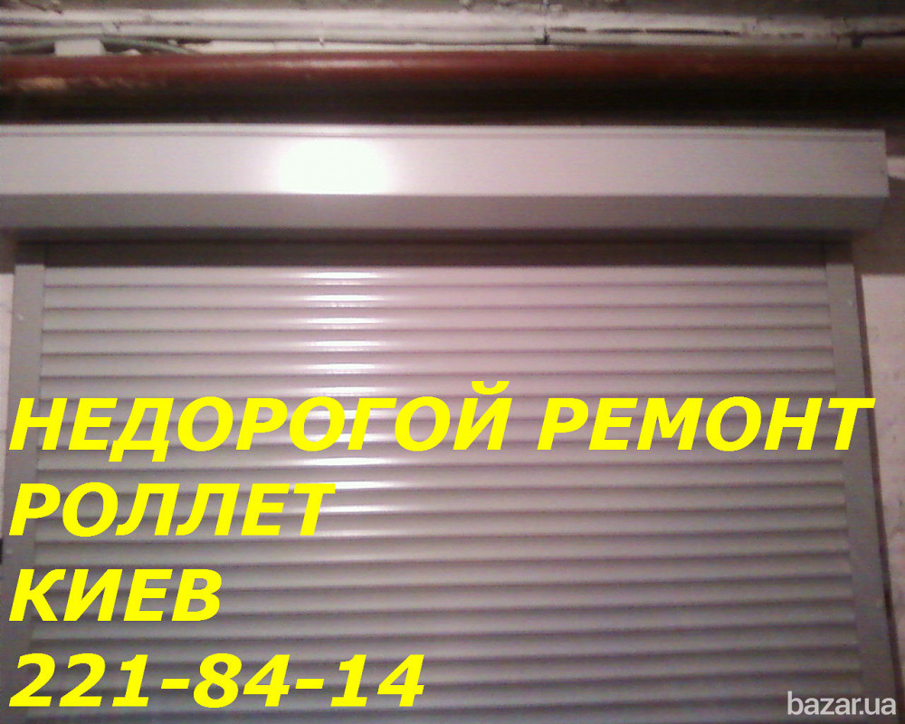 Недорогой ремонт ролет на Нивках, Святошино, Университет Киев - изображение 1