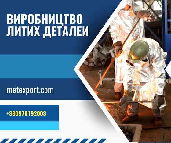 Спеціалізуємося на промисловому литті металу Кам'янське (Дніпродзержинськ)