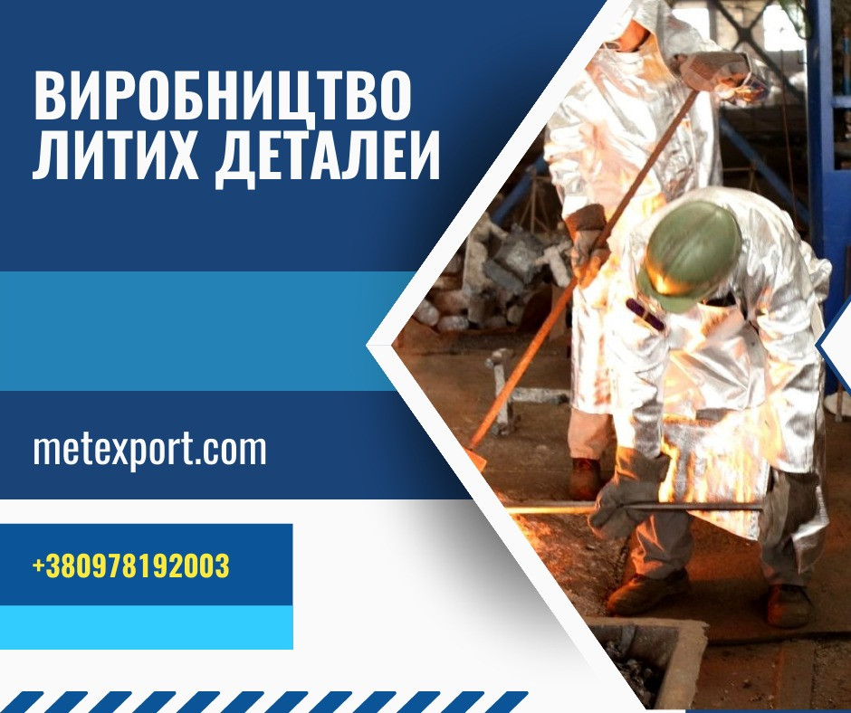Спеціалізуємося на промисловому литті металу Кам'янське (Дніпродзержинськ) - зображення 1