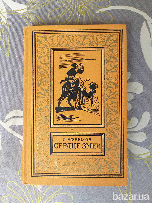 И. Ефремов Сердце змеи БПНФ рамка библиотека приключений фантастика Запоріжжя - зображення 1