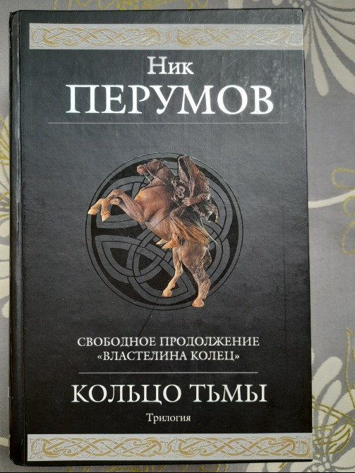 Ник Перумов кольцо Тьмы продолжение Властелин колец Гиганты фантастики фентези Запорожье - изображение 1