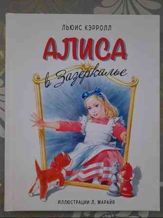 Льюис Кэрролл Алиса в Зазеркалье художник Марайя сказки приключения Запоріжжя