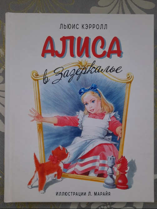 Льюис Кэрролл Алиса в Зазеркалье художник Марайя сказки приключения Запоріжжя - зображення 1
