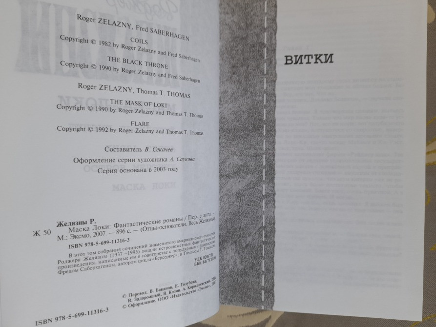 Роджер Желязны Маска Локи Отцы основатели фантастика Запорожье - изображение 3
