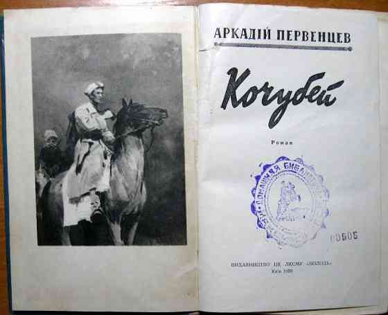 Кочубей. (Роман). Аркадій Первенцев Богодухів