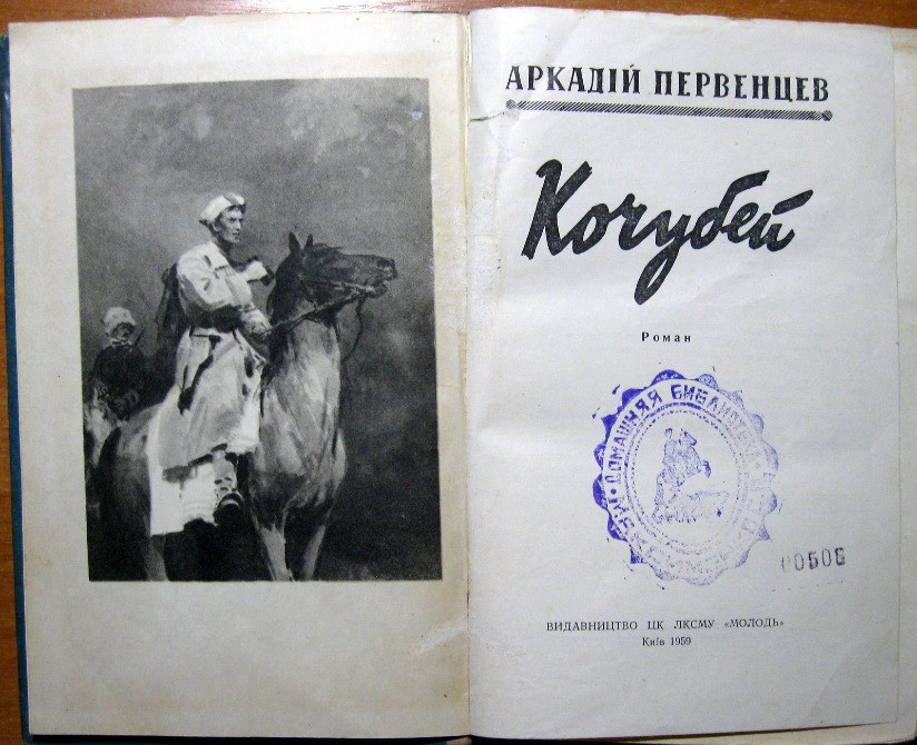 Кочубей. (Роман). Аркадій Первенцев Богодухов - изображение 2