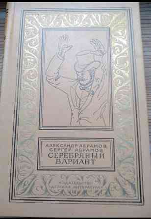 Книга Александр и Сергей Абрамов «Серебряный вариант» (серия БПНФ) Львов