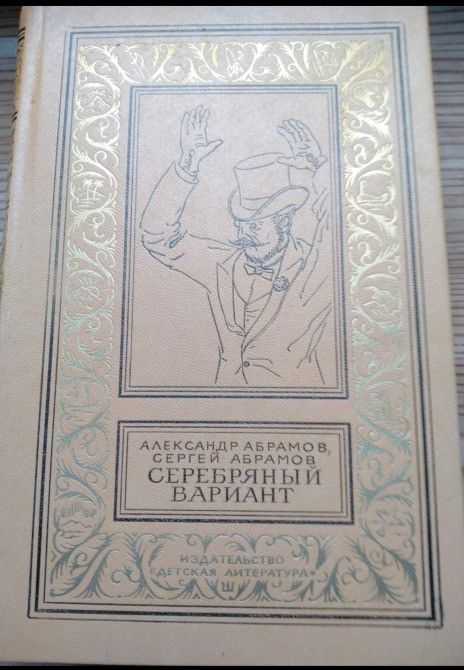 Книга Александр и Сергей Абрамов «Серебряный вариант» (серия БПНФ) Львов - изображение 1