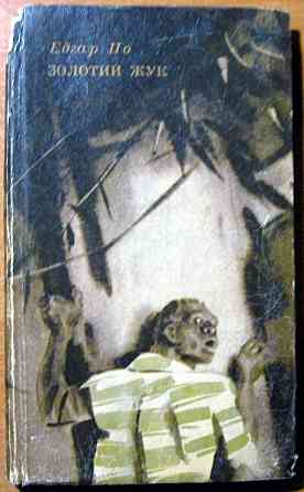 Золотий жук. (Оповідання). Едгар Аллан По Богодухов