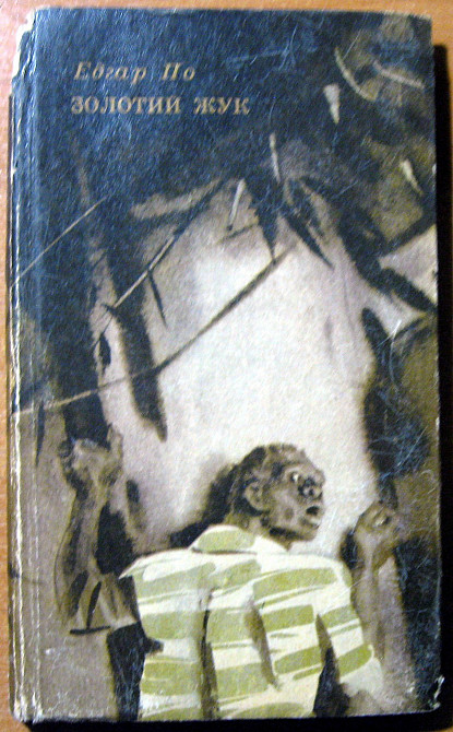 Золотий жук. (Оповідання). Едгар Аллан По Богодухов - изображение 1