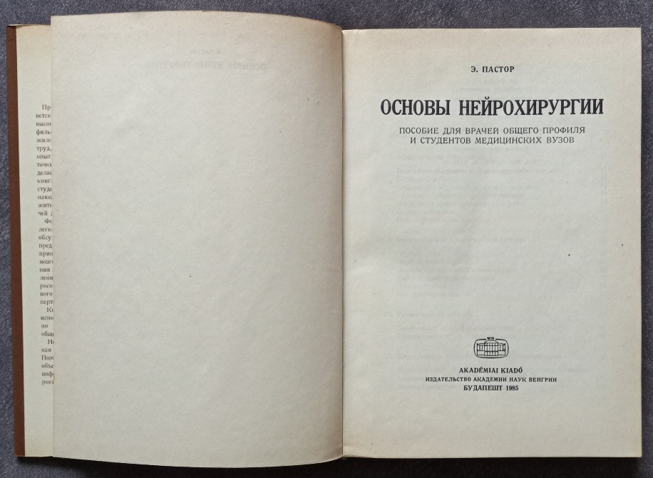 Основы нейрохирургии. Э. Пастор Харьков - изображение 2