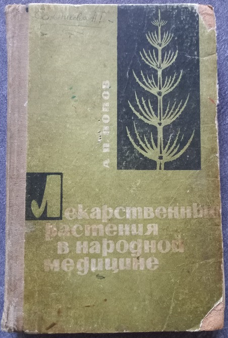 Лекарственные растения в народной медицине. А.П. Попов Харків - зображення 1
