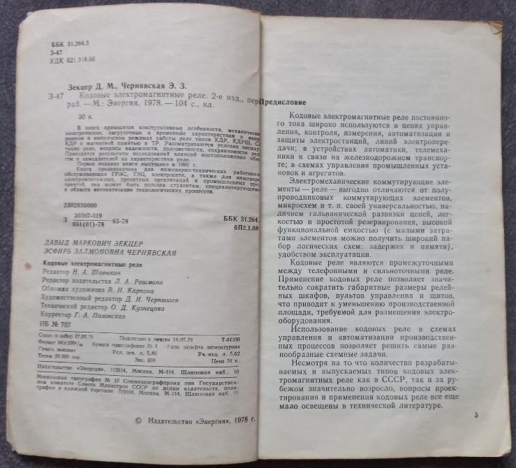 Кодовые электромагнитные реле. Д.М. Зекцер, Э.З. Чернявская Харків - зображення 3