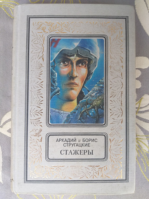 Стругацкие Стажеры бпнф библиотека приключений фантастика Запорожье - изображение 1