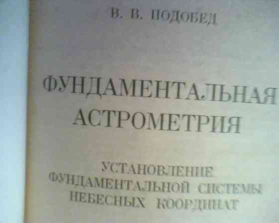 В В Подобед фундаментальная астрометрия 1968 год Днепр