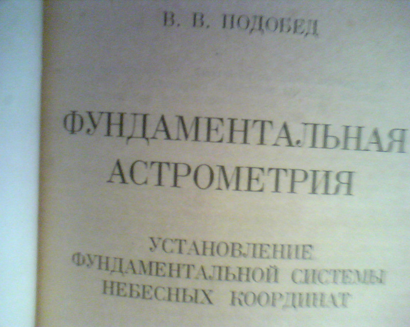 В В Подобед фундаментальная астрометрия 1968 год Дніпро - зображення 2