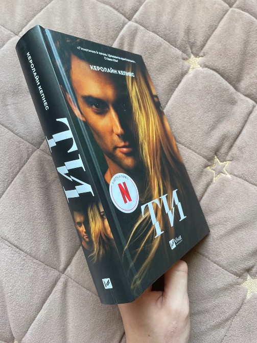 Книга «ТИ» Керолайн Кепнес Рівне - зображення 1