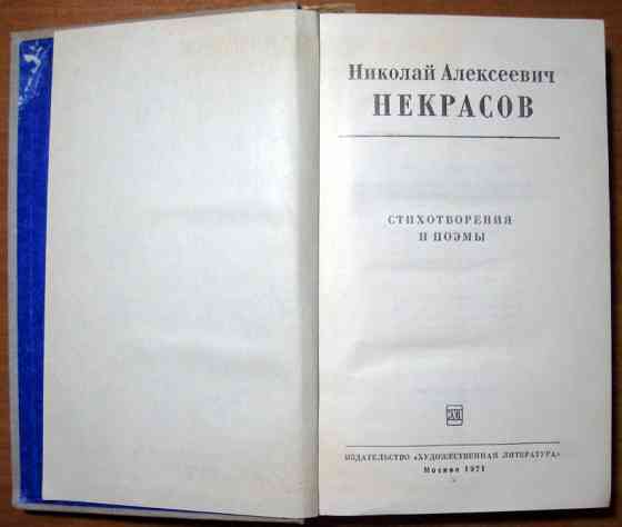 Стихотворения и поэмы. Николай Алексеевич Некрасов Богодухів