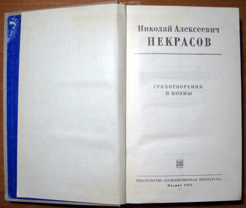 Стихотворения и поэмы. Николай Алексеевич Некрасов Богодухів - зображення 1
