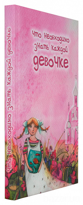 Что необходимо знать каждой девочке Киев - изображение 2