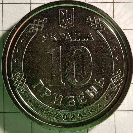 10 гривень 2024 року"Війська зв'язку та кібербезпеки ЗСУ" Дніпро