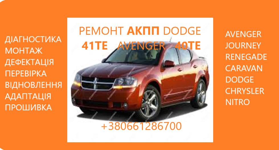 Діагностика та ремонт АКПП Dodge Avenger, Journey , Renegade 41TE 68156570AA, R8010452AC Луцк - изображение 1