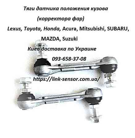 Mitsubishi, Toyota, Honda, Subaru тяга датчика положения кузова Київ