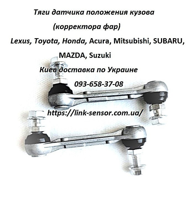 Mitsubishi, Toyota, Honda, Subaru тяга датчика положения кузова Киев - изображение 1