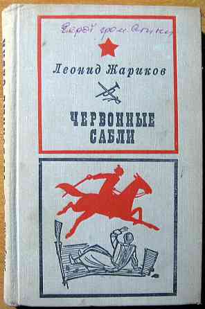 Червонные сабли. (Повесть). Леонид Жариков Богодухів