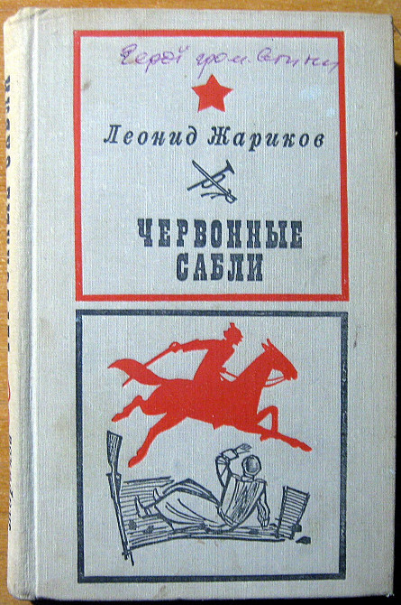 Червонные сабли. (Повесть). Леонид Жариков Богодухів - зображення 1