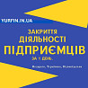Закриття ФОП, Ліквідація ФОП, Дніпро та область (недорого) Дніпро