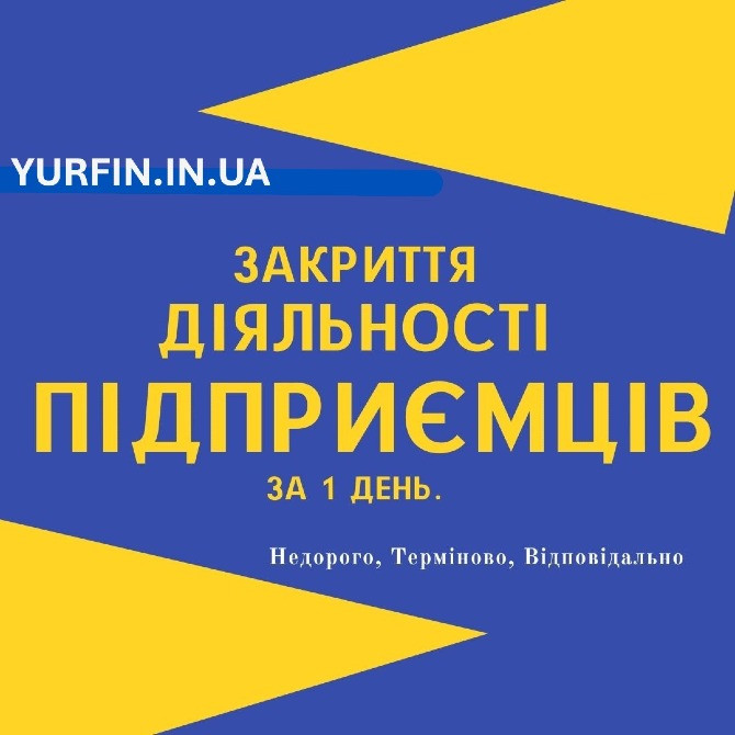 Закриття ФОП, Ліквідація ФОП, Дніпро та область (недорого) Днепр - изображение 1