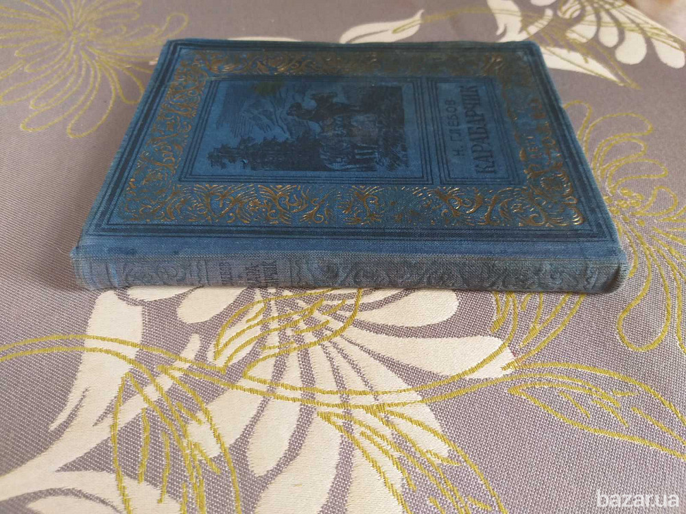 Н. Глебов Карабарчик 1952 БПНФ рамка библиотека приключений Запоріжжя - зображення 4