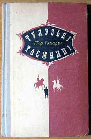 ТУЛУЗЬКІ ТАЄМНИЦІ (роман). П’єр Гамарра Богодухов