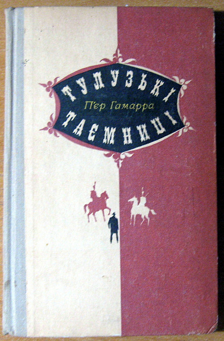 ТУЛУЗЬКІ ТАЄМНИЦІ (роман). П’єр Гамарра Богодухів - зображення 2