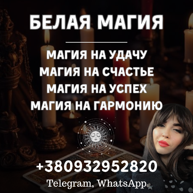 Снятие порчи Запорожье. Снятие проклятий, защита от врагов. Услуги мага Запорожье Запорожье - изображение 1