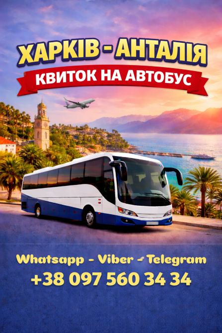 Харків Анталія Автобус Україна Туреччина Київ - зображення 1