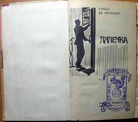 Лялечка. (Роман). Альба де Чеспедес Богодухов