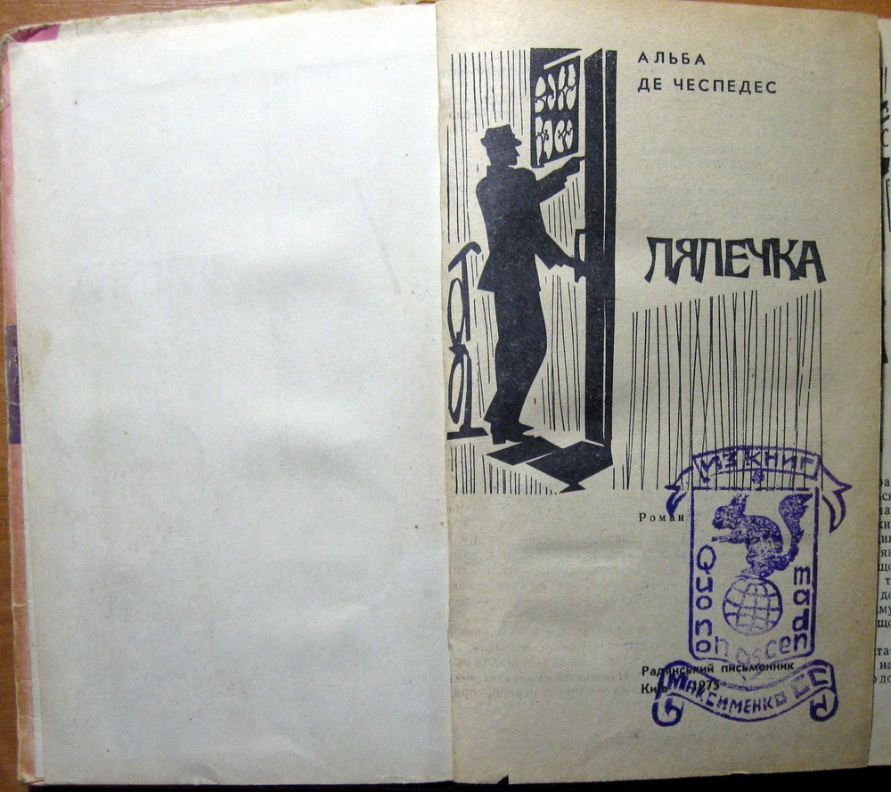 Лялечка. (Роман). Альба де Чеспедес Богодухов - изображение 2