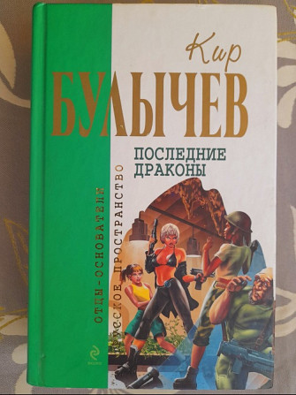Кир Булычев Последние драконы Отцы основатели фантастика Запоріжжя - зображення 1