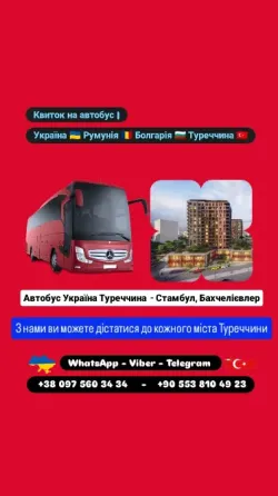 Автобус Київ Бахчелієвлер, Стамбул | Україна Туреччина Автобус Київ