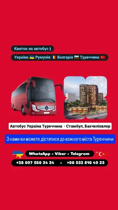 Автобус Київ Бахчелієвлер, Стамбул | Україна Туреччина Автобус Київ - зображення 1