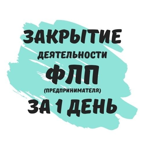 Закрытие деятельности Предпринимателей ( недорого ) Днепр - изображение 1