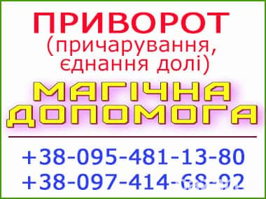 ПРИВОРОТ (причарування) Костопіль та будь-яке місто Костополь - изображение 1