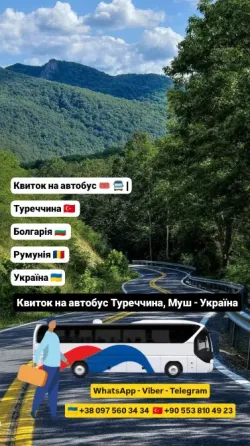 Квиток на автобус Муш Київ | Автобус Київ Стамбул Київ