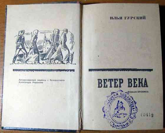 Ветер века. (Роман-хроника). Илья Гурский Богодухів