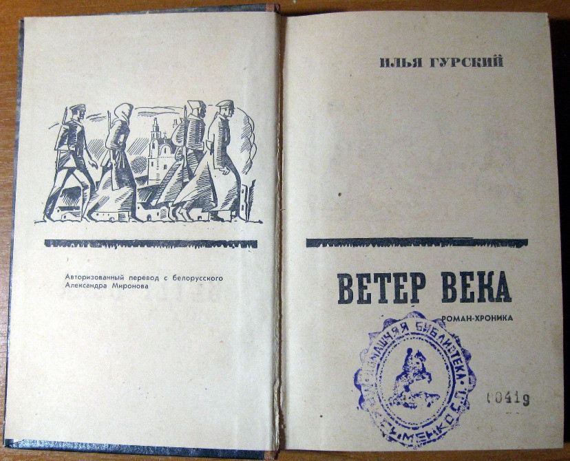 Ветер века. (Роман-хроника). Илья Гурский Богодухів - зображення 2