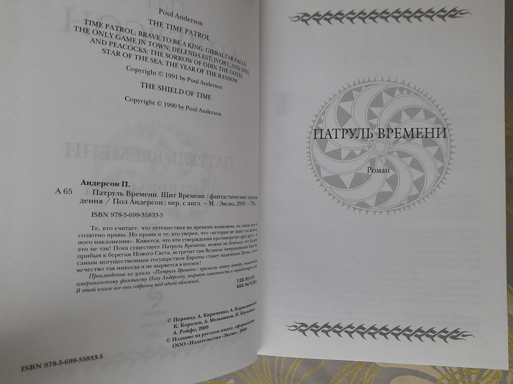 Пол Андерсон Патруль времени Щит времени гиганты фантастики шедевры Запорожье - изображение 3