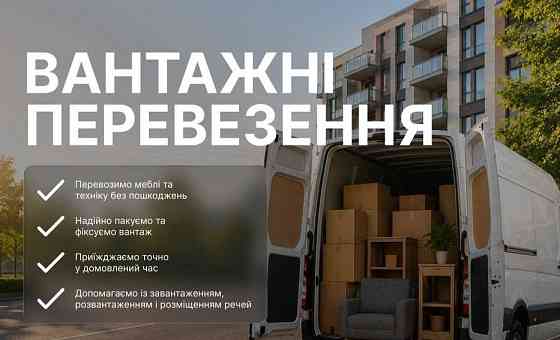 Вантажні Перевезення Луцк