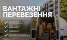 Вантажні Перевезення Луцк